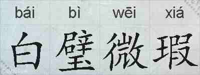 白璧微瑕的拼音
