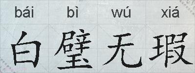 白璧无瑕的拼音