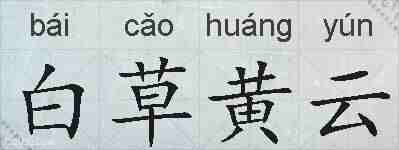 白草黄云的拼音