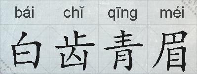 白齿青眉的拼音