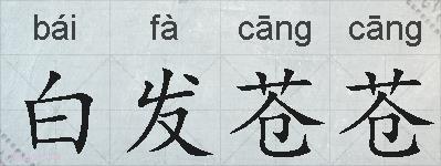 白发苍苍的拼音