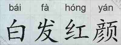 白发红颜的拼音