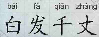 白发千丈的拼音