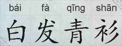 白发青衫的拼音