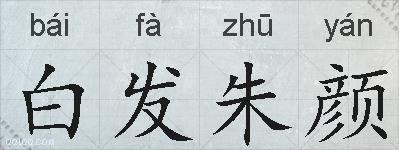 白发朱颜的拼音