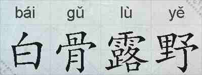白骨露野的拼音