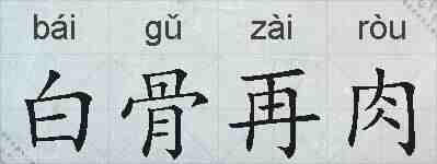 白骨再肉的拼音