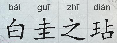 白圭之玷的拼音