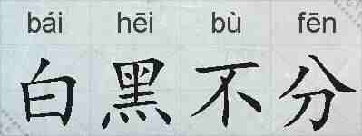 白黑不分的拼音
