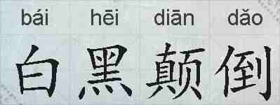 白黑颠倒的拼音