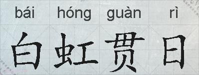 白虹贯日的拼音