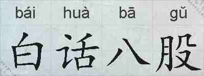 白话八股的拼音