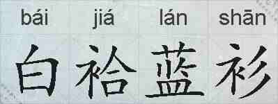 白袷蓝衫的拼音