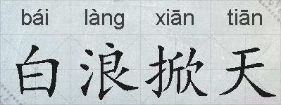 白浪掀天的拼音