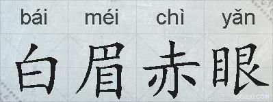 白眉赤眼的拼音