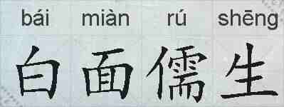 白面儒生的拼音