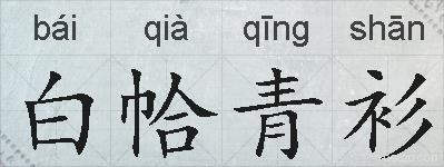 白帢青衫的拼音