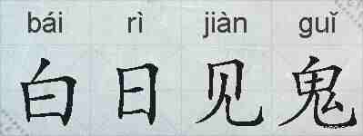 白日见鬼的拼音