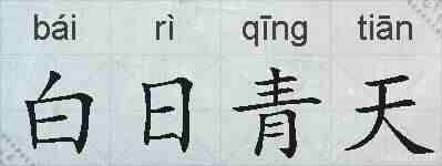 白日青天的拼音