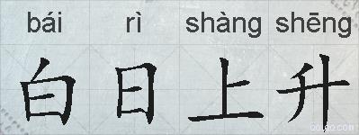 白日上升的拼音