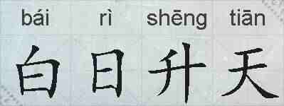 白日升天的拼音