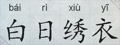 白日绣衣的拼音