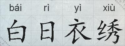 白日衣绣的拼音