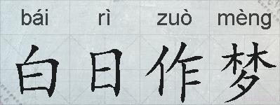 白日作梦的拼音