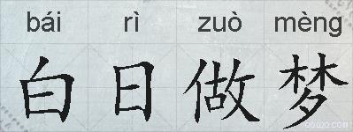 白日做梦的拼音