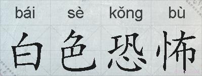 白色恐怖的拼音