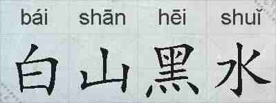 白山黑水的拼音