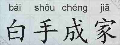 白手成家的拼音