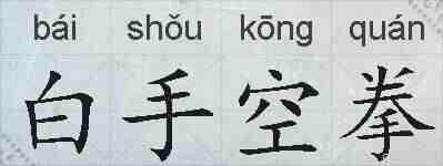 白手空拳的拼音