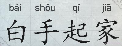 白手起家的拼音