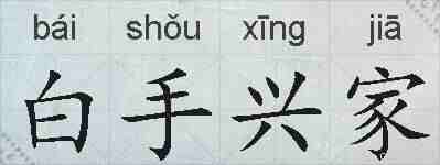 白手兴家的拼音