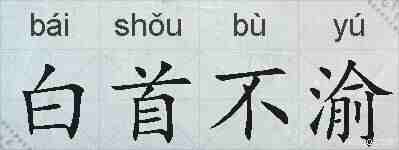白首不渝的拼音
