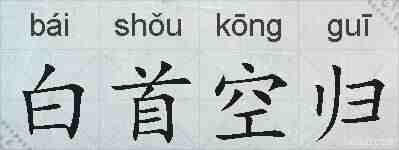 白首空归的拼音