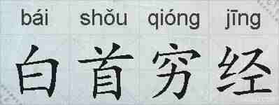 白首穷经的拼音