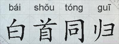 白首同归的拼音