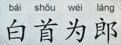 白首为郎的拼音