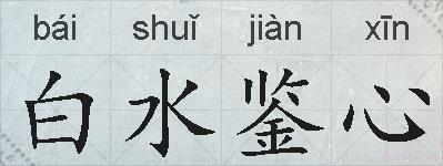 白水鉴心的拼音