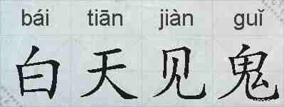 白天见鬼的拼音
