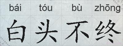 白头不终的拼音