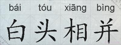 白头相并的拼音