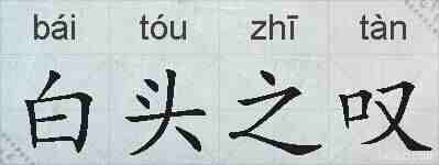 白头之叹的拼音