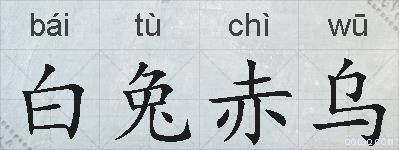 白兔赤乌的拼音