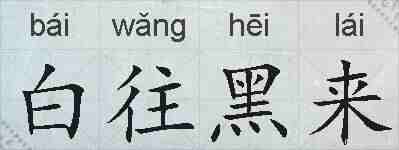 白往黑来的拼音