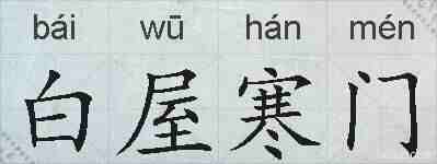 白屋寒门的拼音