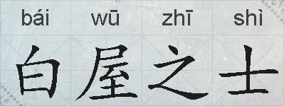 白屋之士的拼音