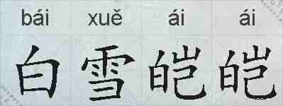白雪皑皑的拼音